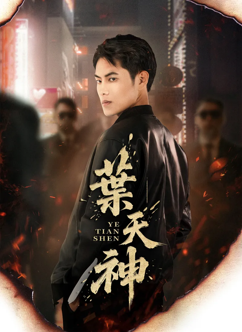 《葉天神》封面