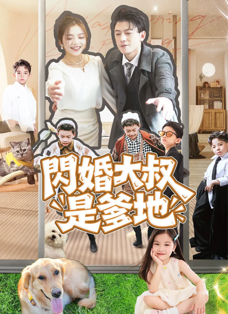 《閃婚大叔是爹地》封面