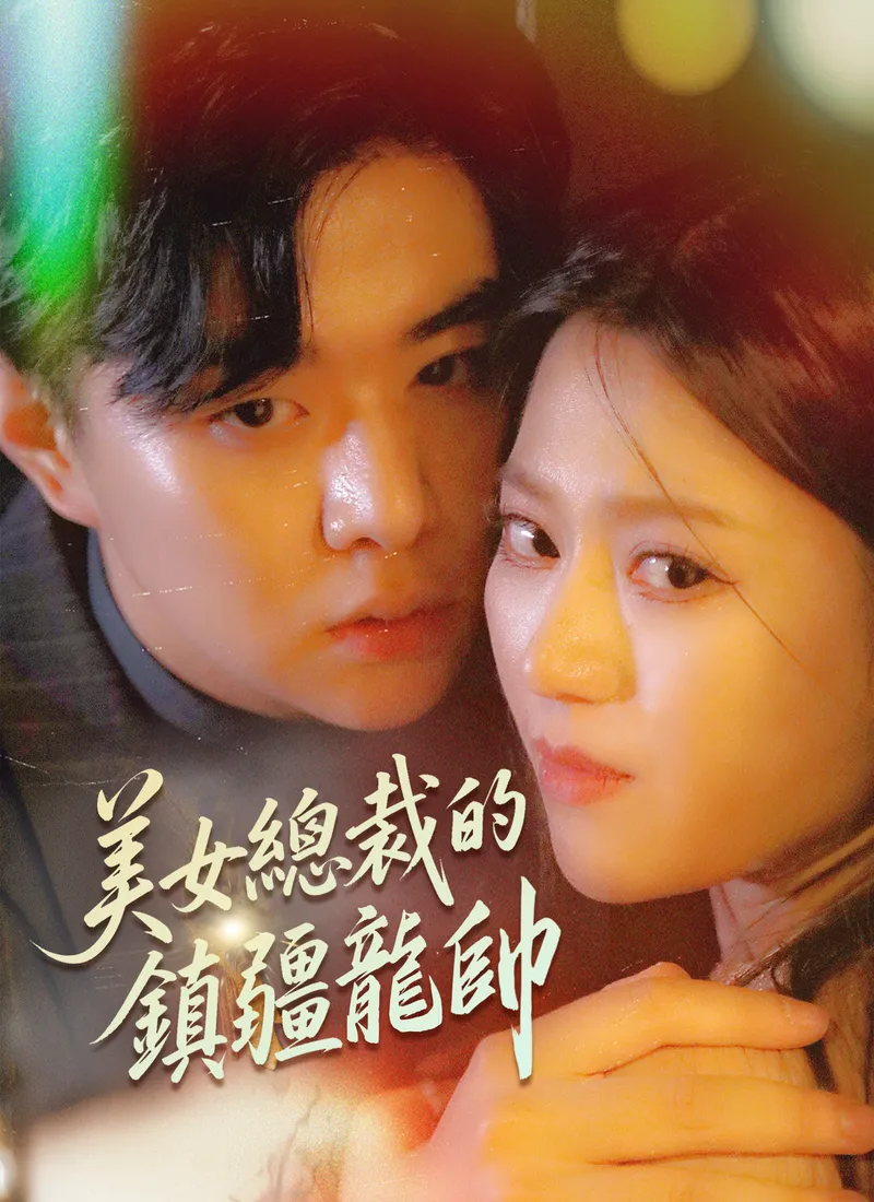 《美女總裁的鎮疆龍帥》封面