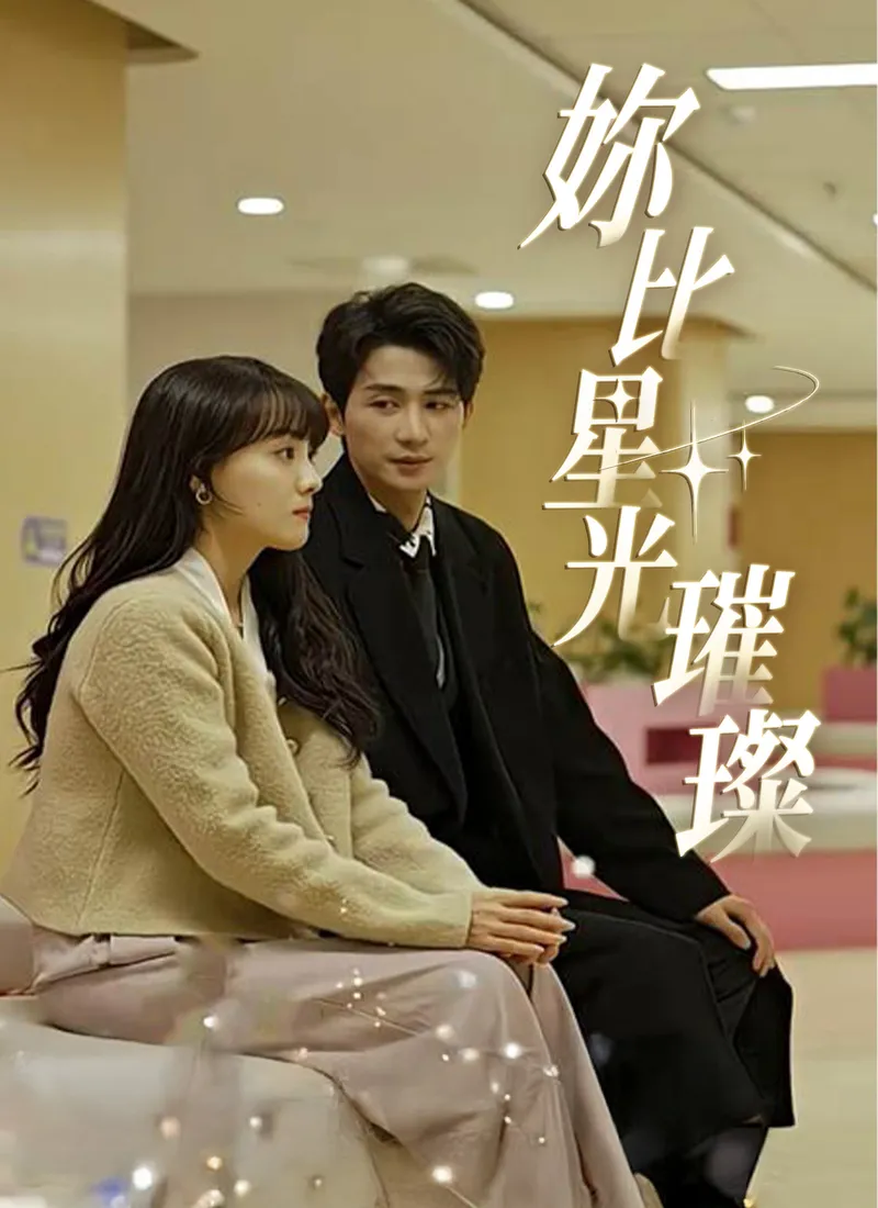《妳比星光璀璨》封面