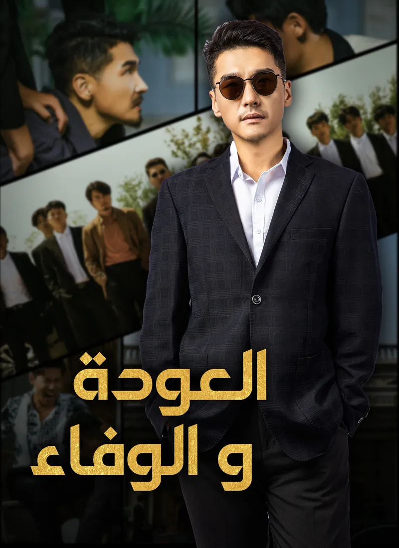 غلاف العودة والوفاء