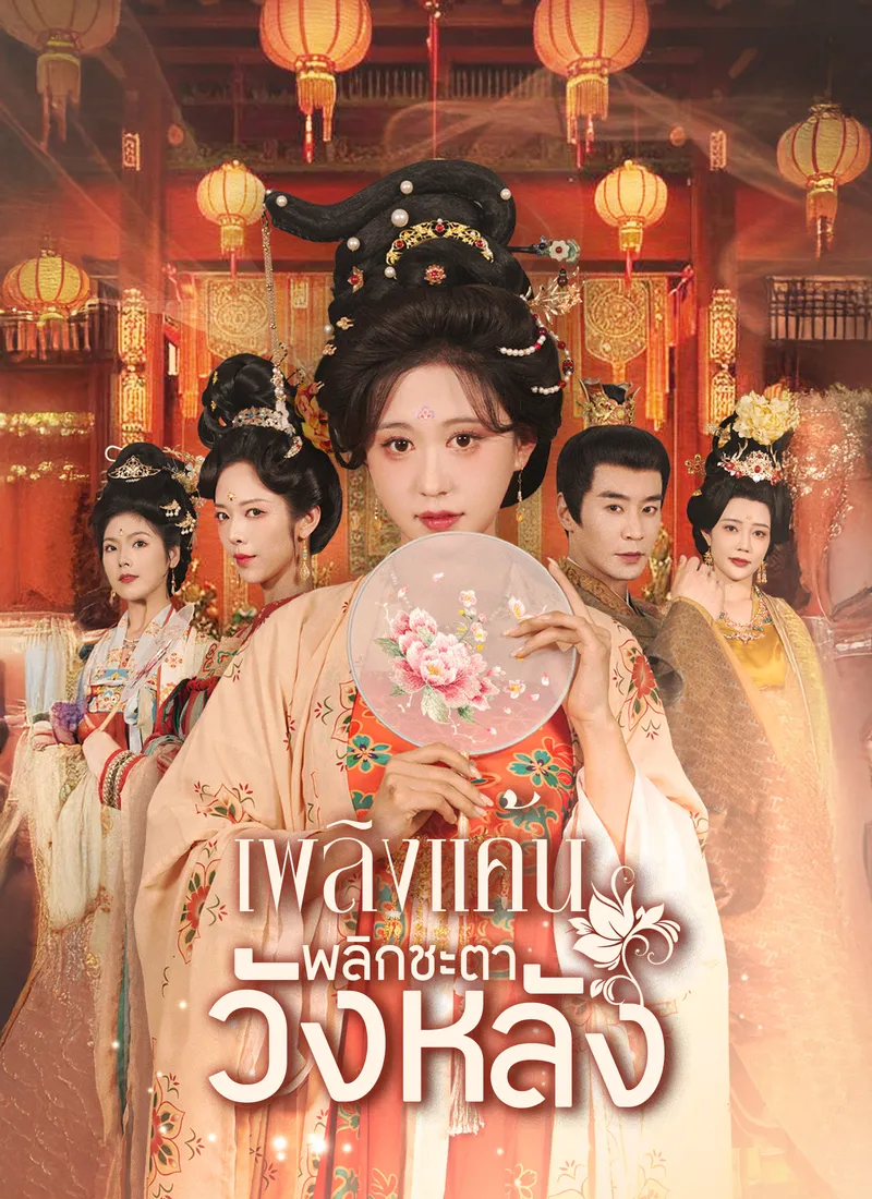 หน้าปกเพลิงแค้นพลิกชะตาวังหลัง