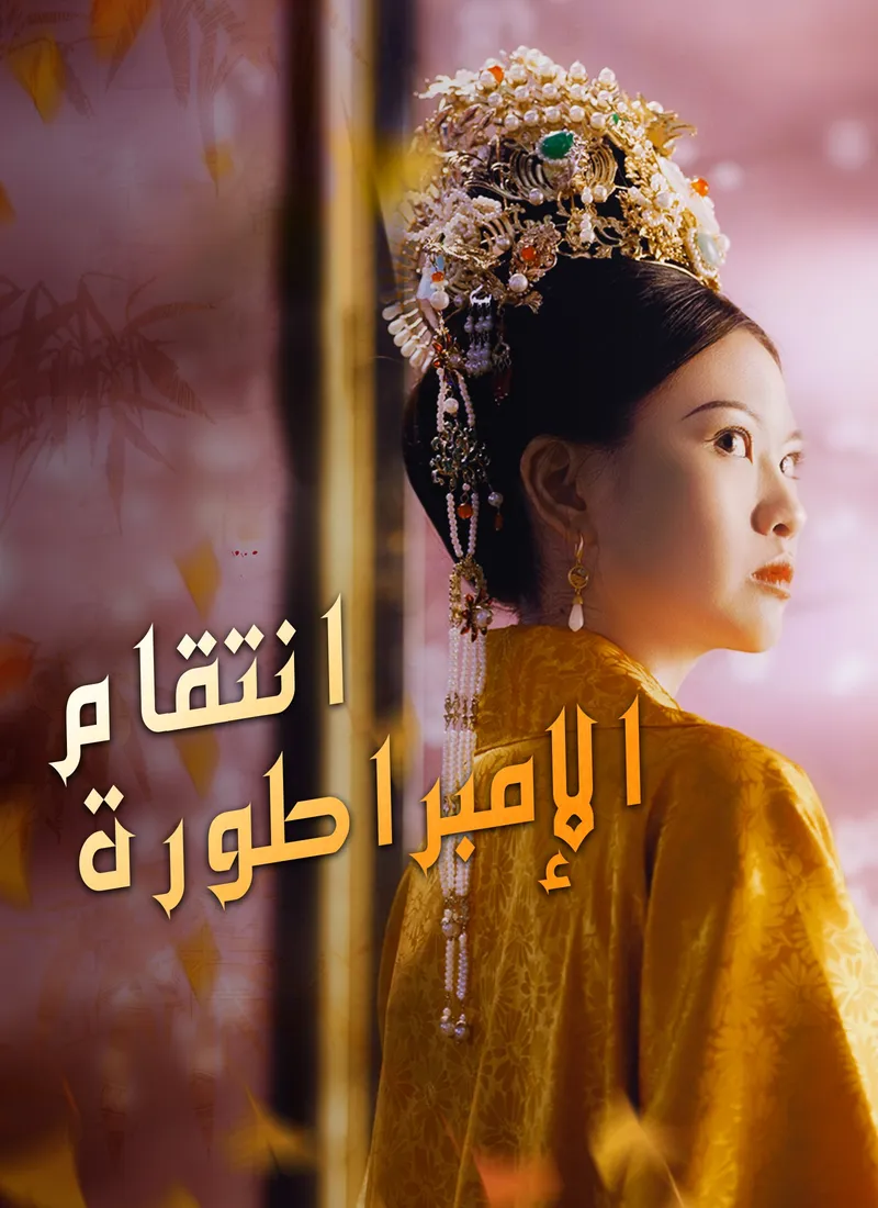 غلاف انتقام الإمبراطورة