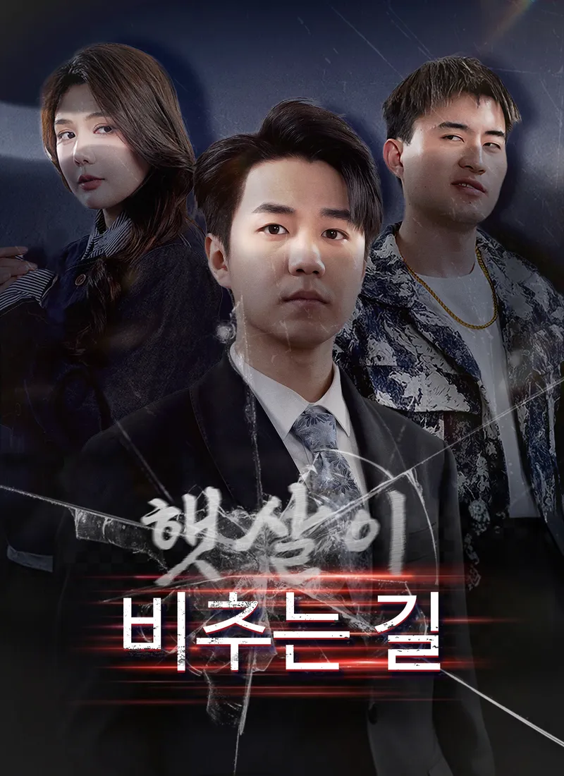 햇살이 비추는 길 표지