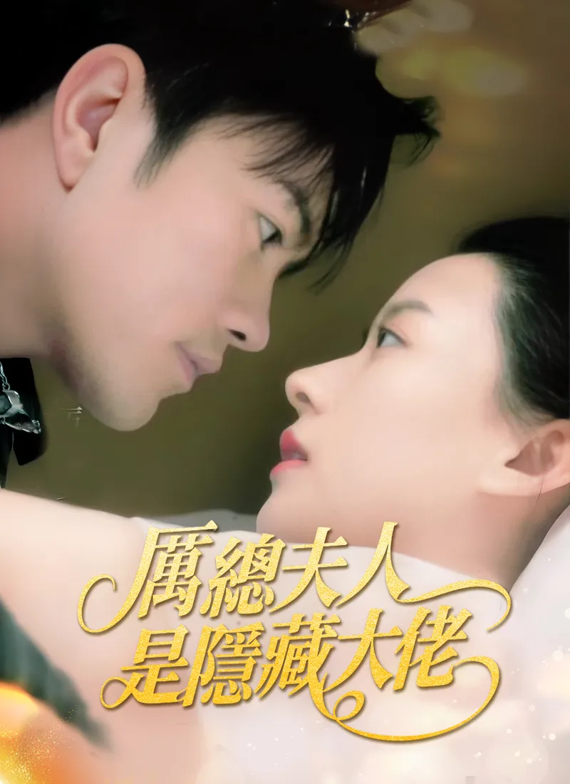 《厲總夫人是隱藏大佬》封面