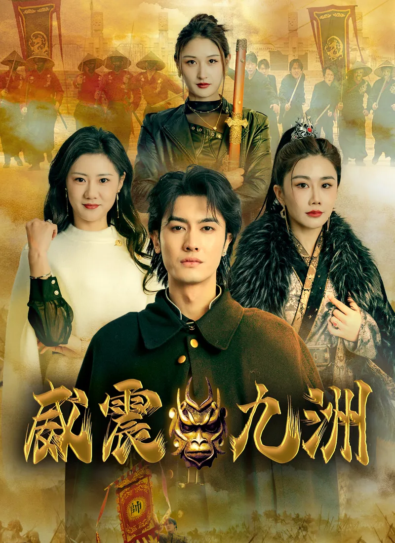 《威震九洲》封面