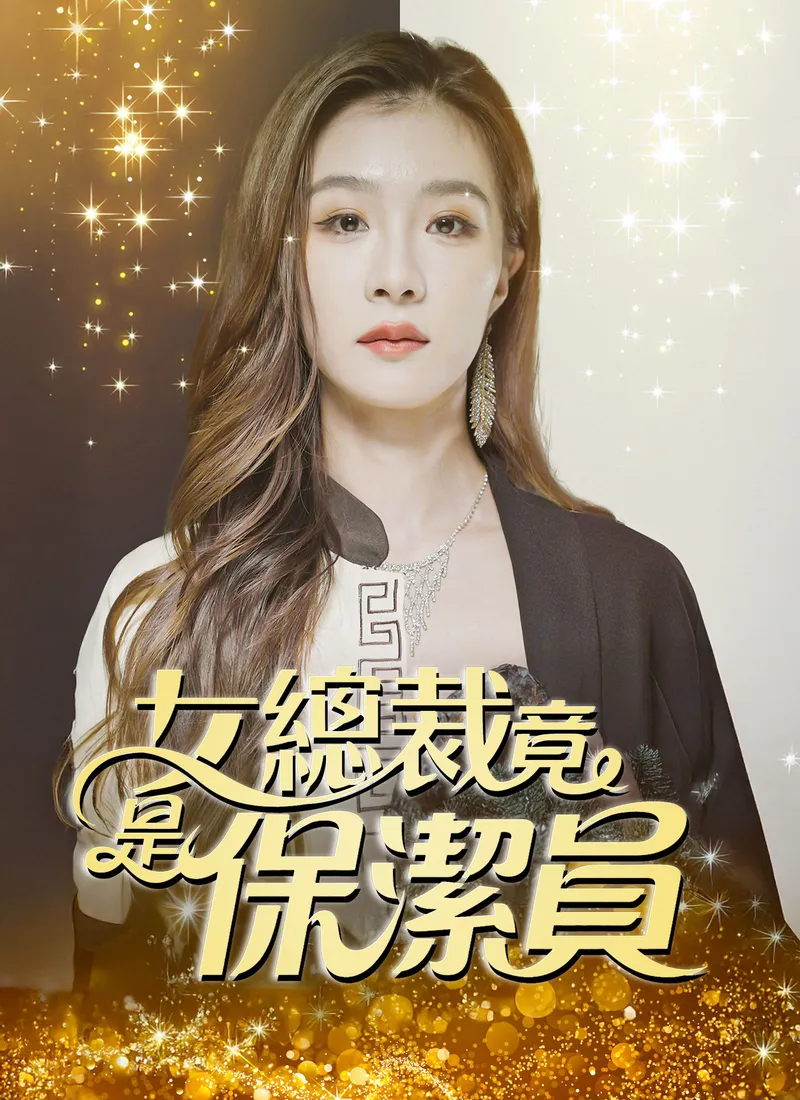 《女總裁竟是保潔員》封面