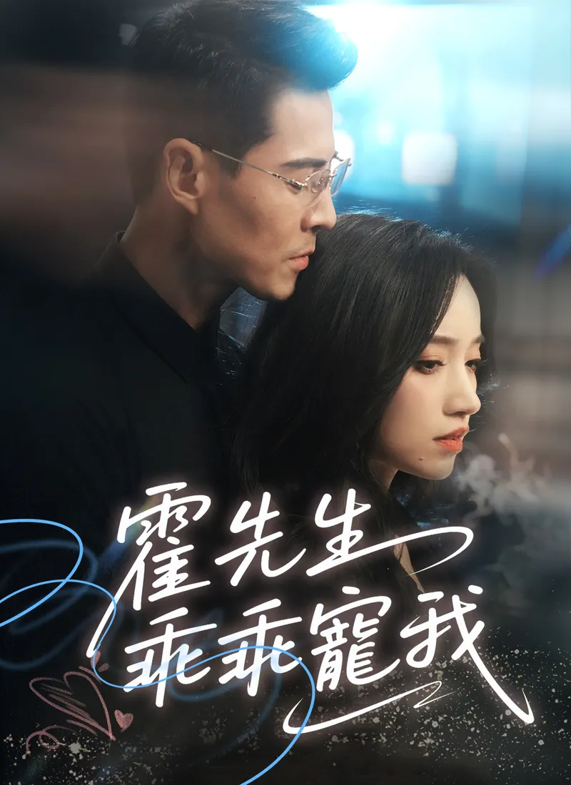 《霍先生乖乖寵我》封面