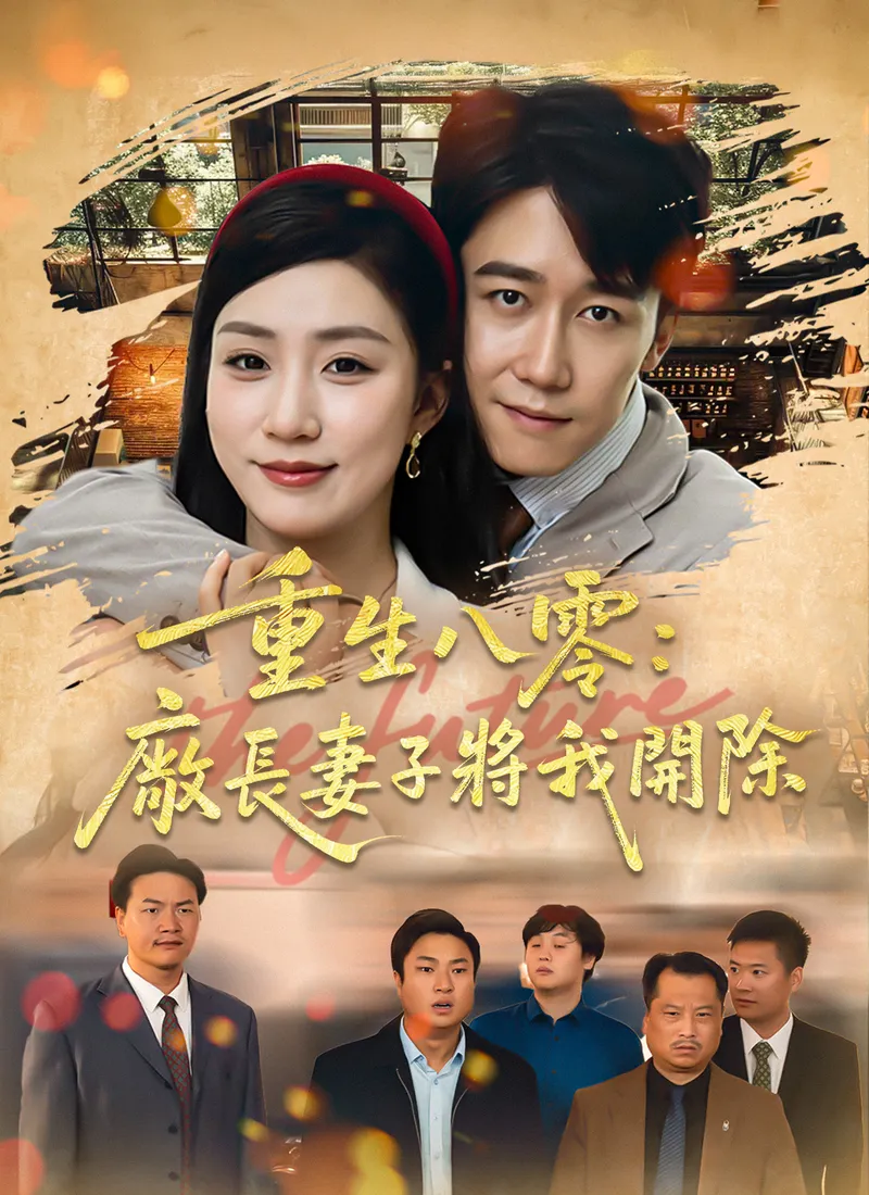 《重生八零：廠長妻子將我開除》封面