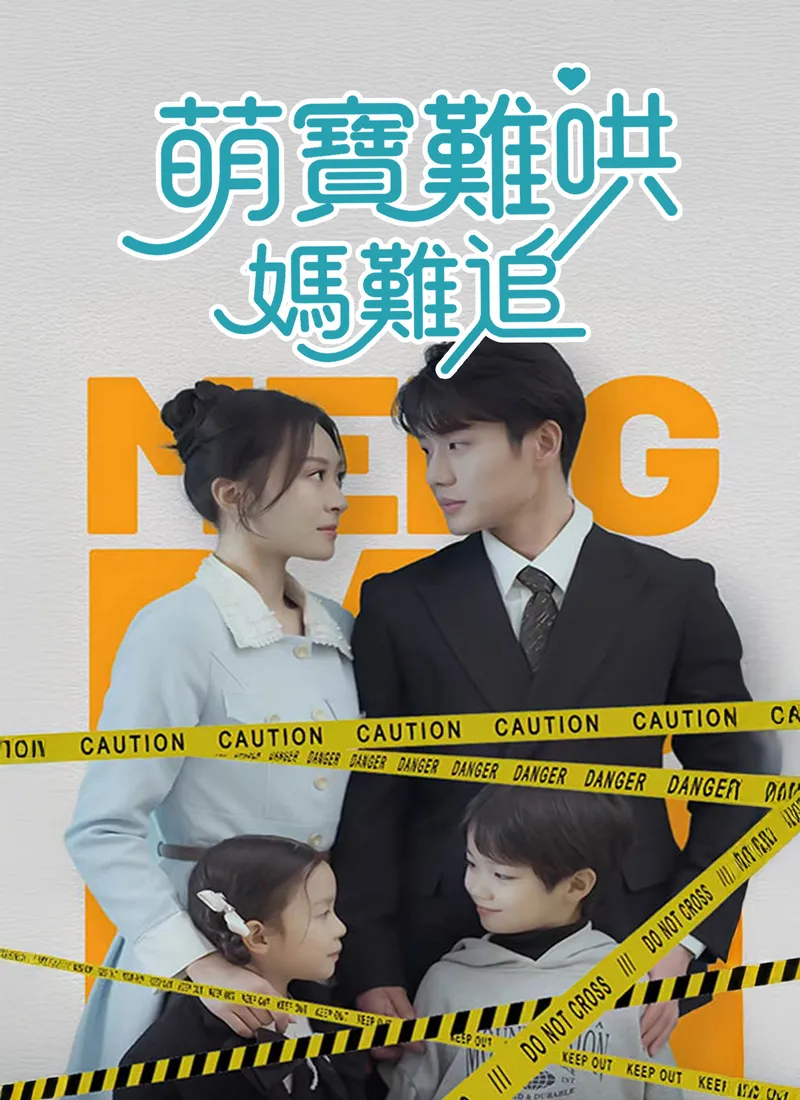 《萌寶難哄媽難追》封面