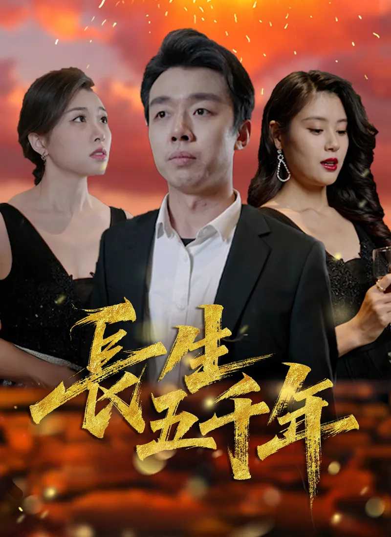 《長生五千年》封面