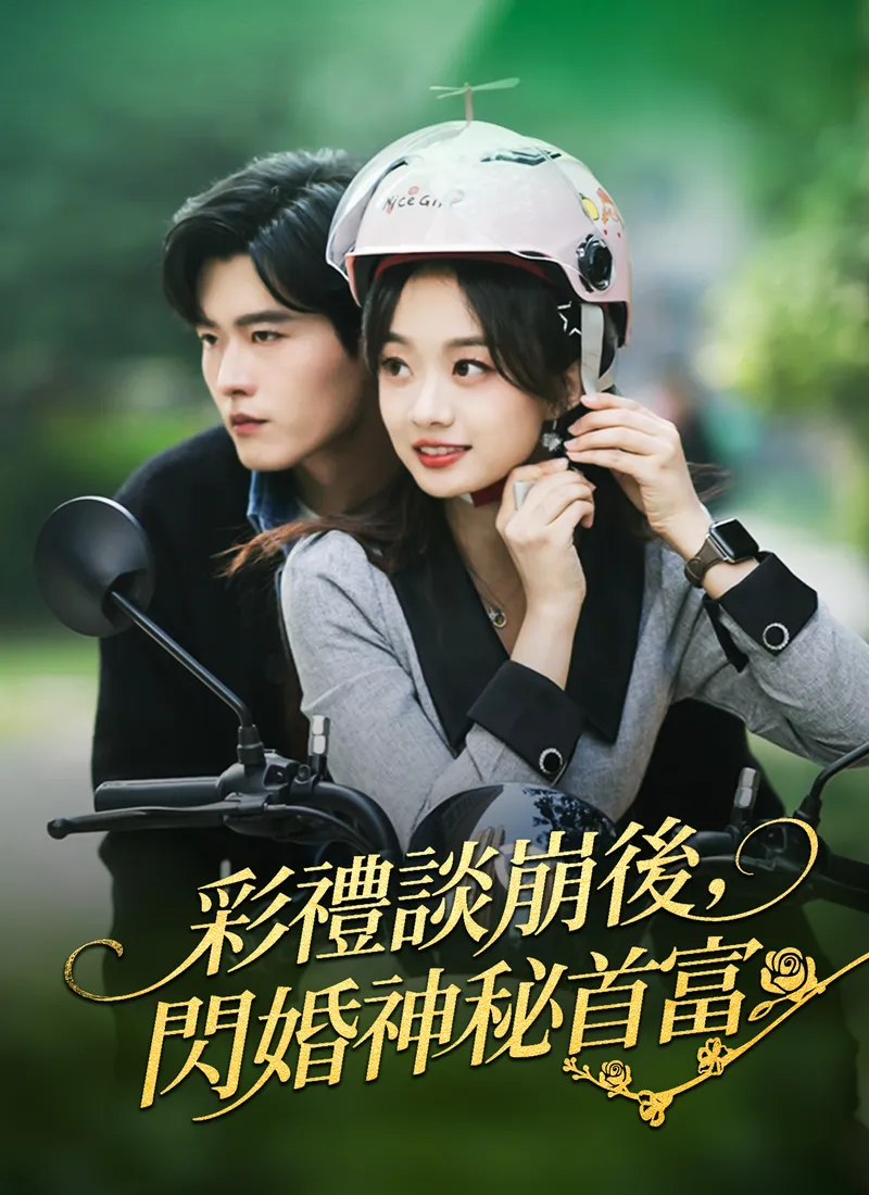 《彩禮談崩後，閃婚神秘首富》封面