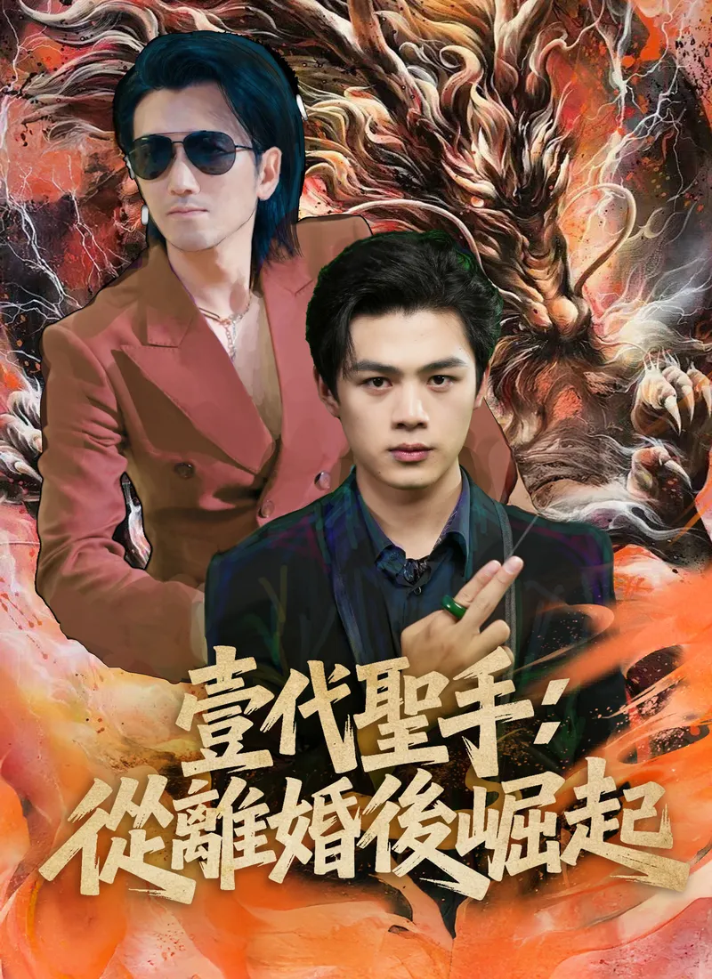 《壹代聖手：從離婚後崛起》封面