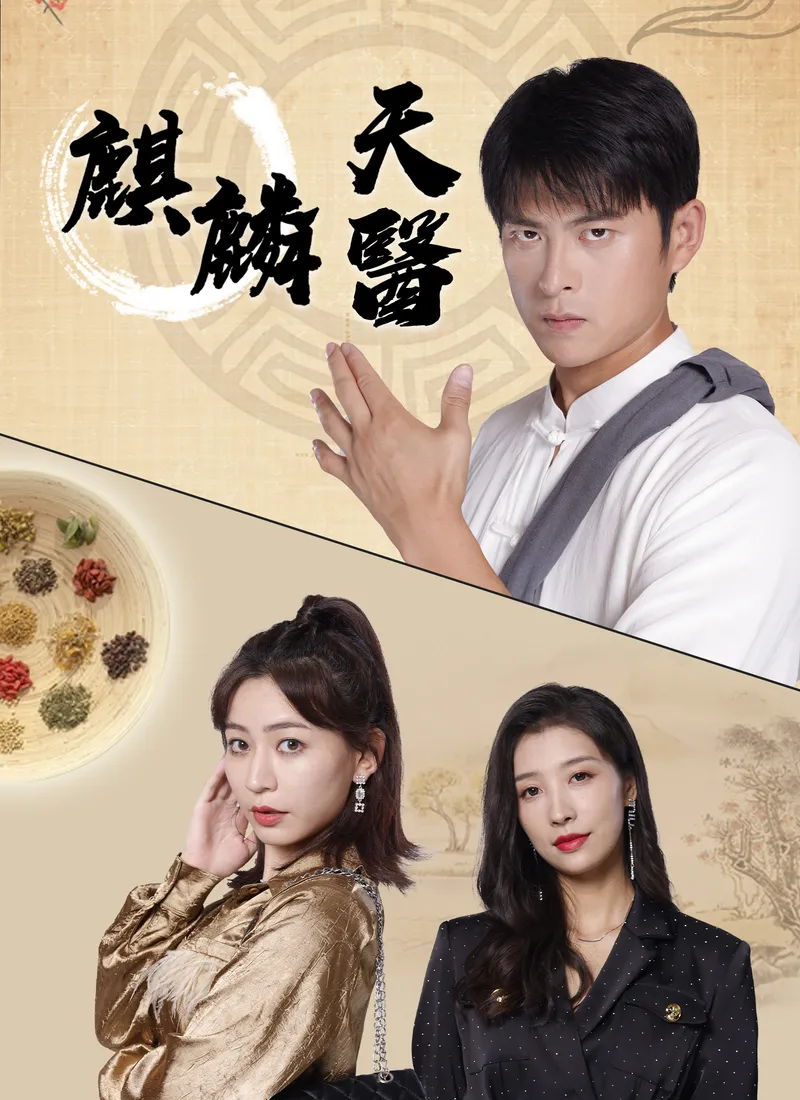 《麒麟天醫》封面