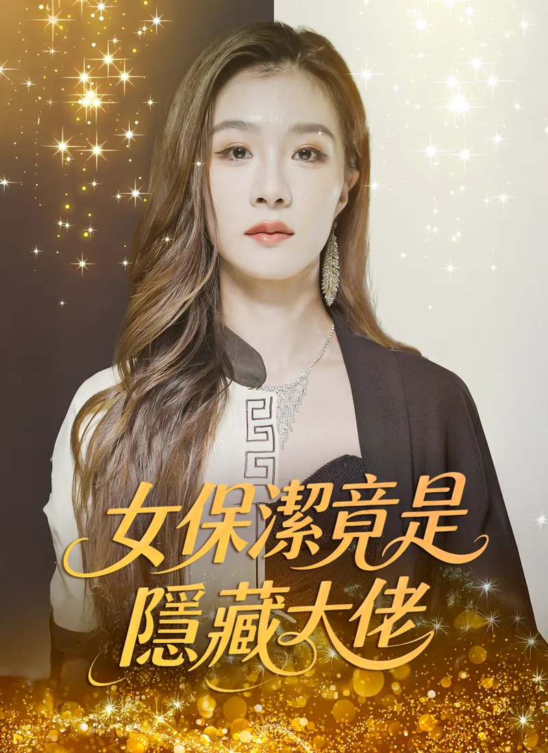 《女保潔竟是隱藏大佬》封面