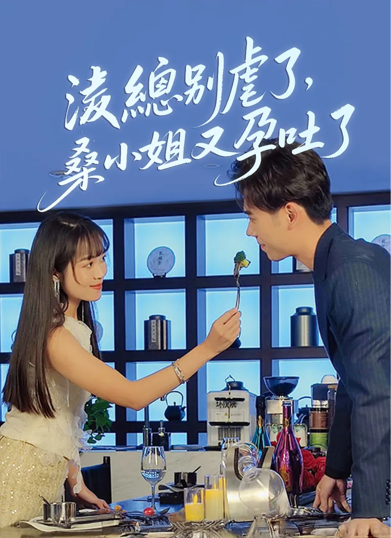 《淩總別虐了，桑小姐又孕吐了》封面