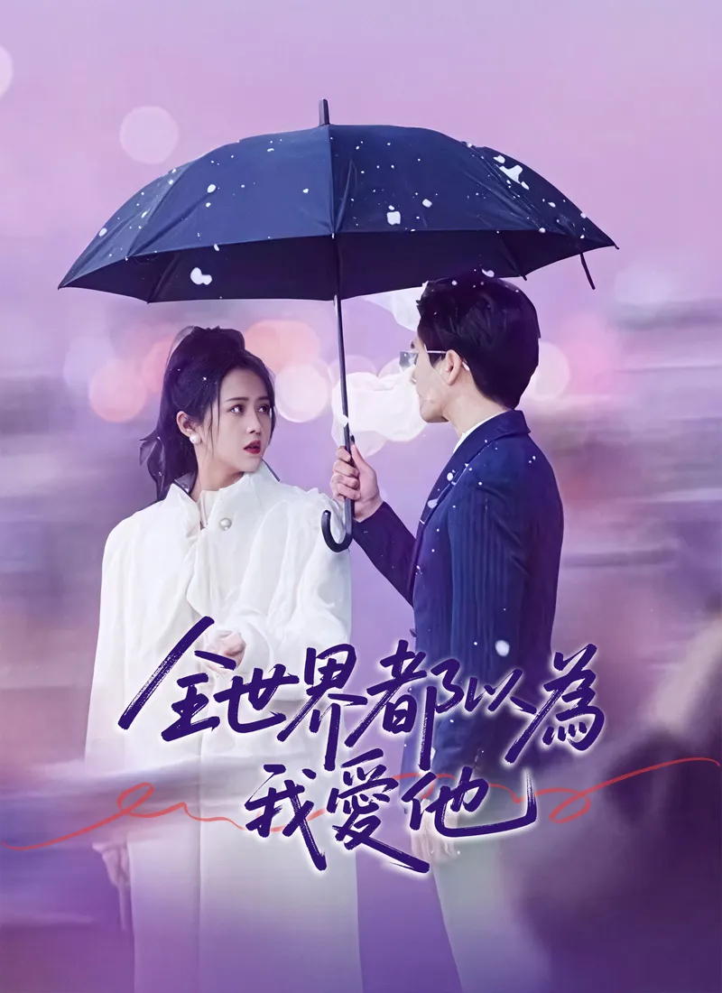 《全世界都以為我愛他》封面