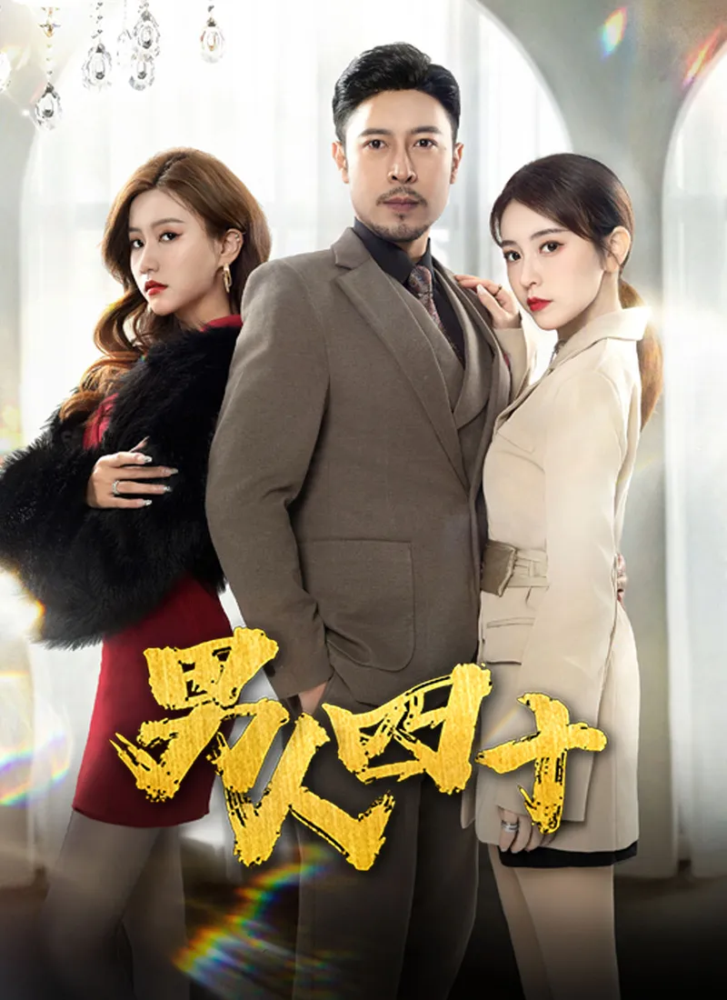 《男人四十》封面