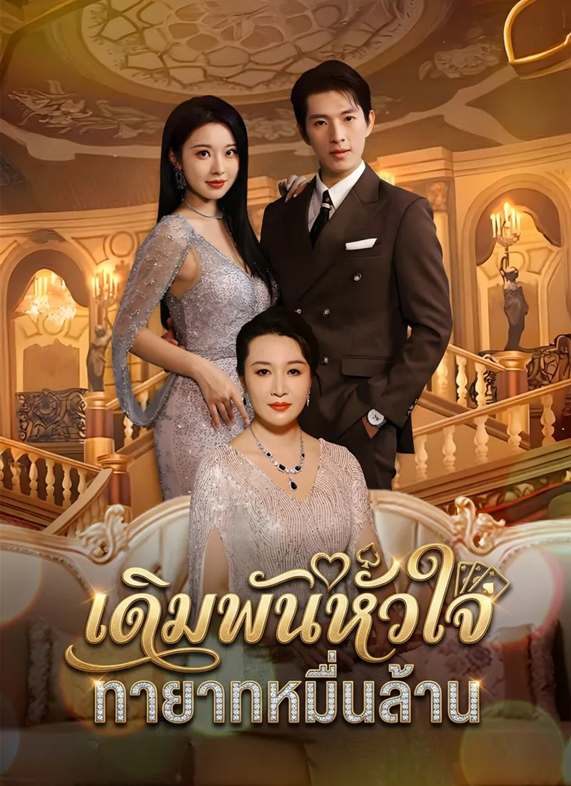 หน้าปกเดิมพันหัวใจ ทายาทหมื่นล้าน