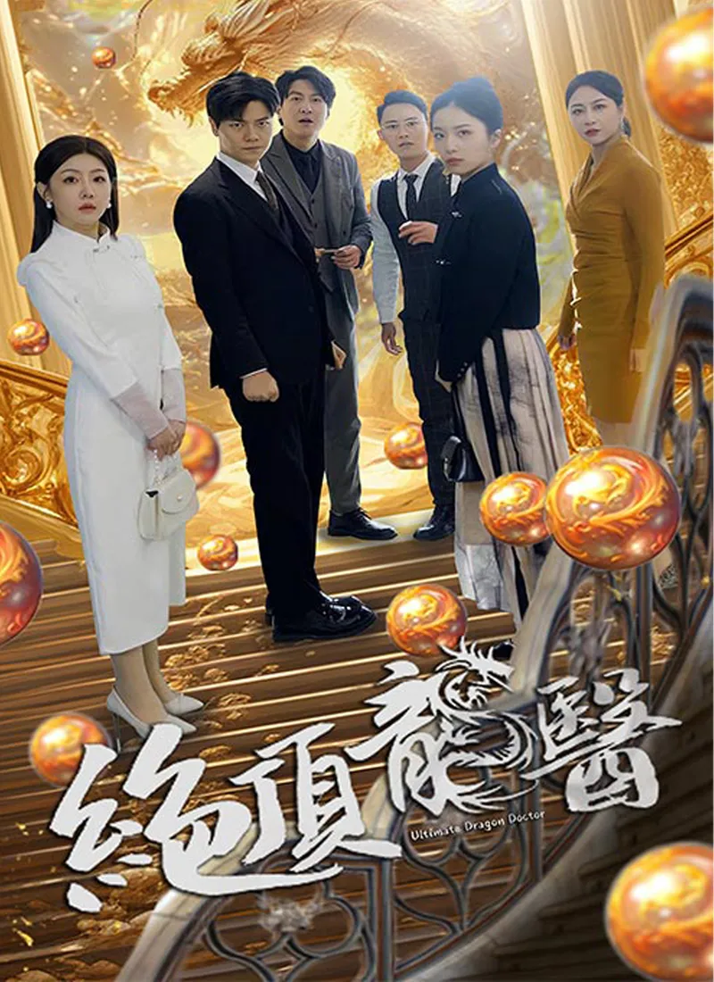 《絕頂龍醫》封面