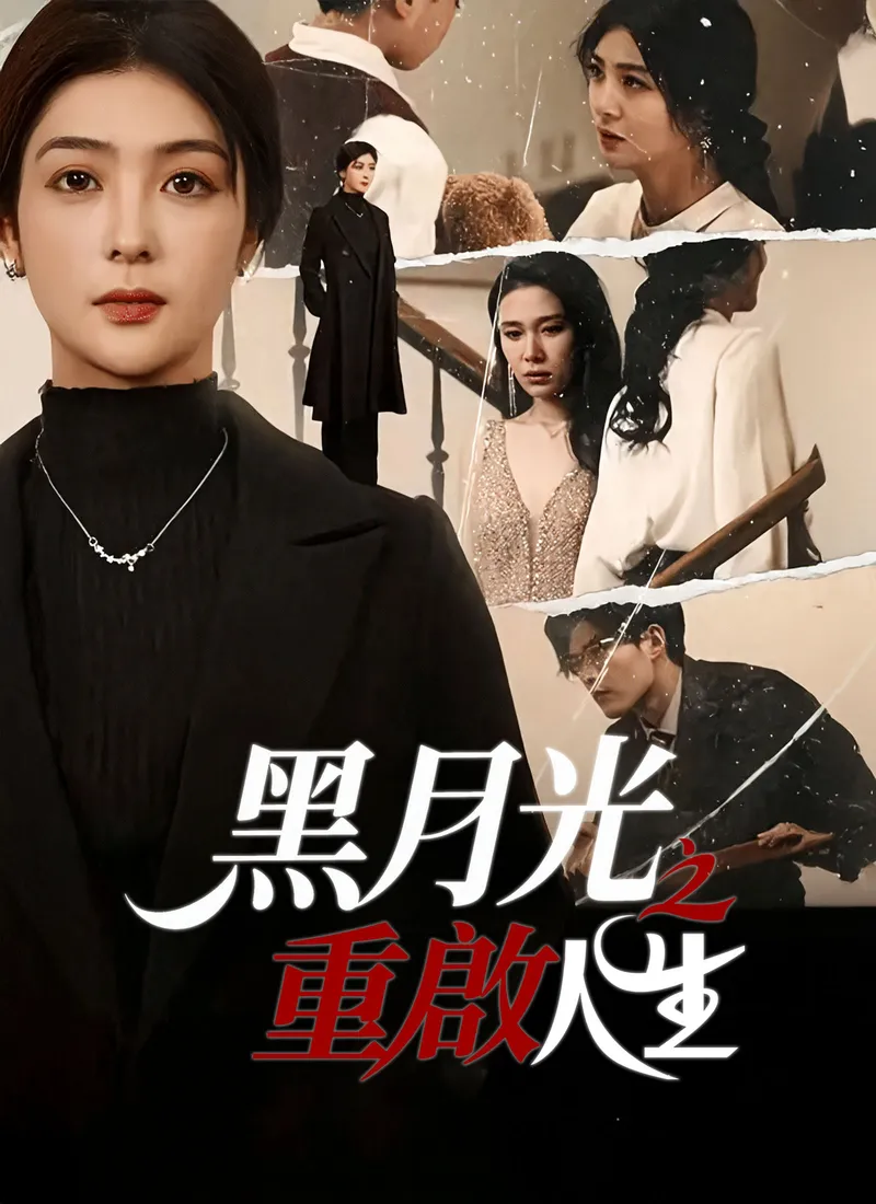 《黑月光之重啟人生》封面