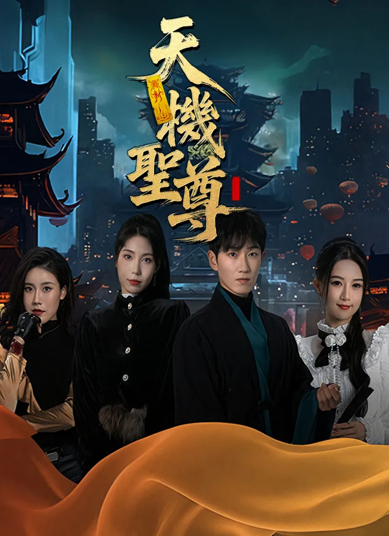 《天機聖尊》封面