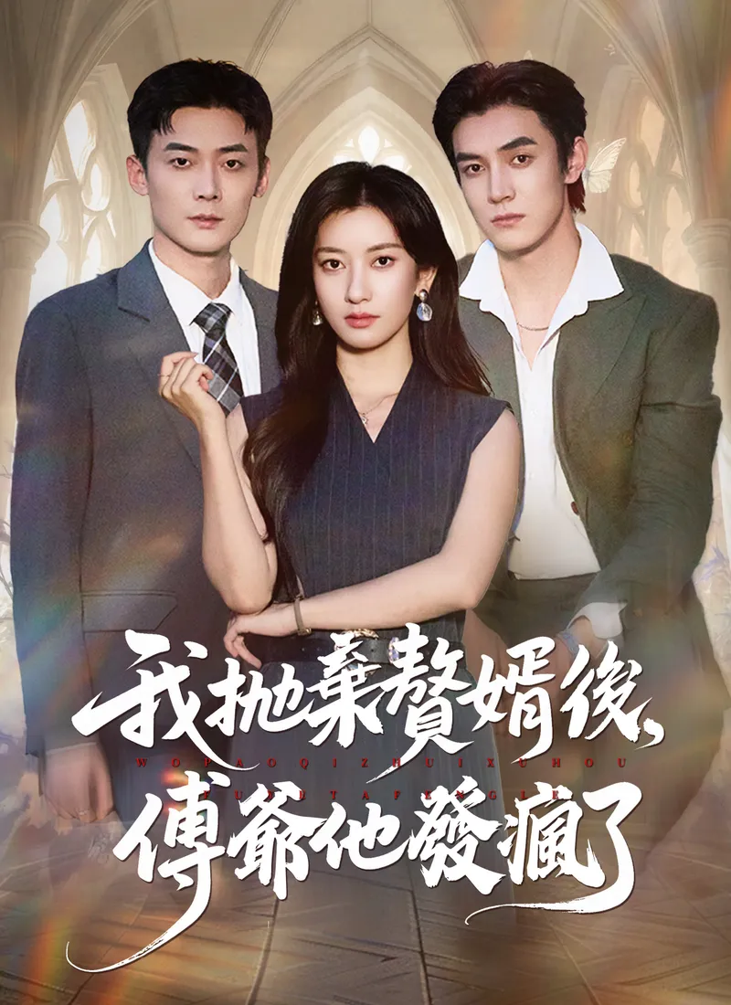 《我拋棄贅婿後，傅爺他發瘋了》封面