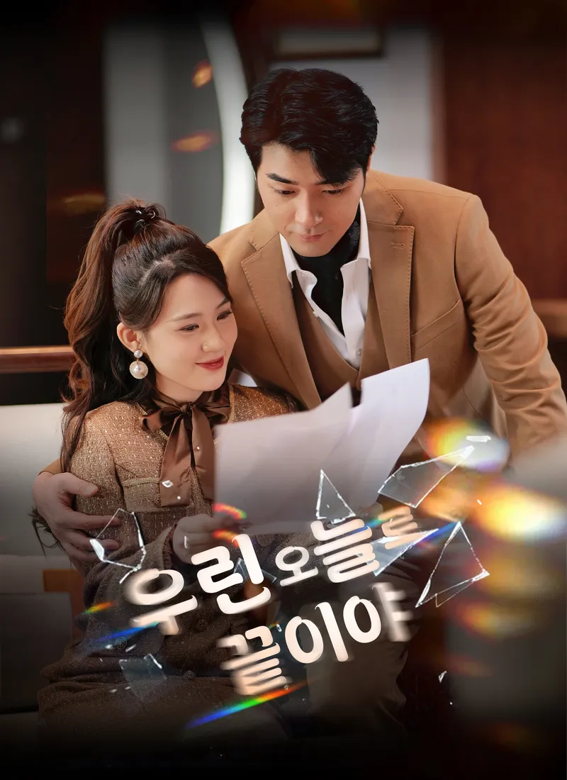 우린 오늘로 끝이야 표지