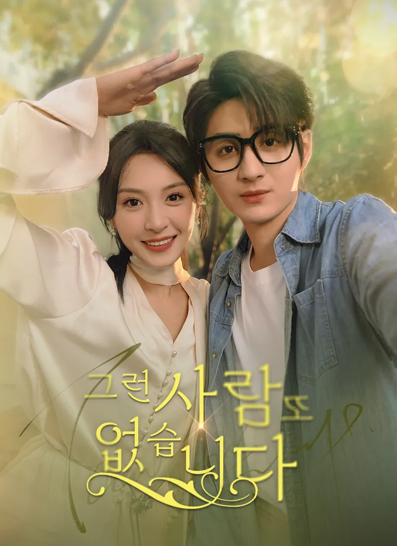그런 사람 또 없습니다 표지