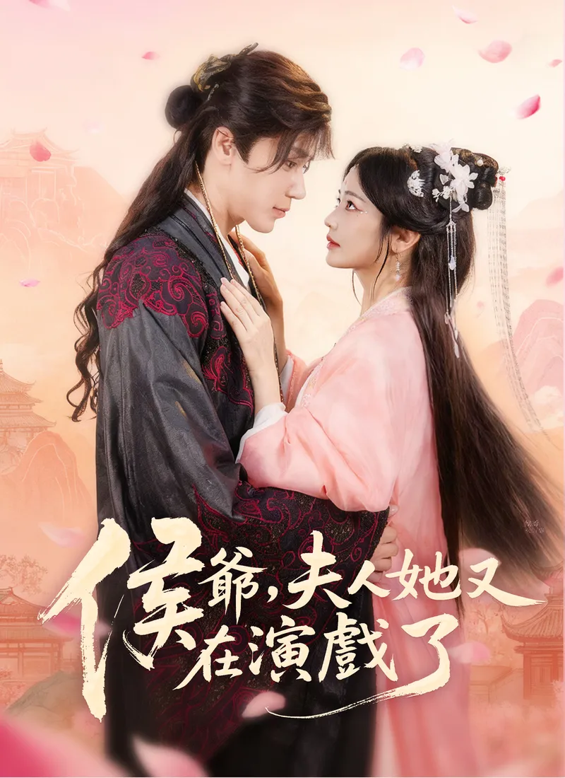 《侯爺，夫人她又在演戲了》封面