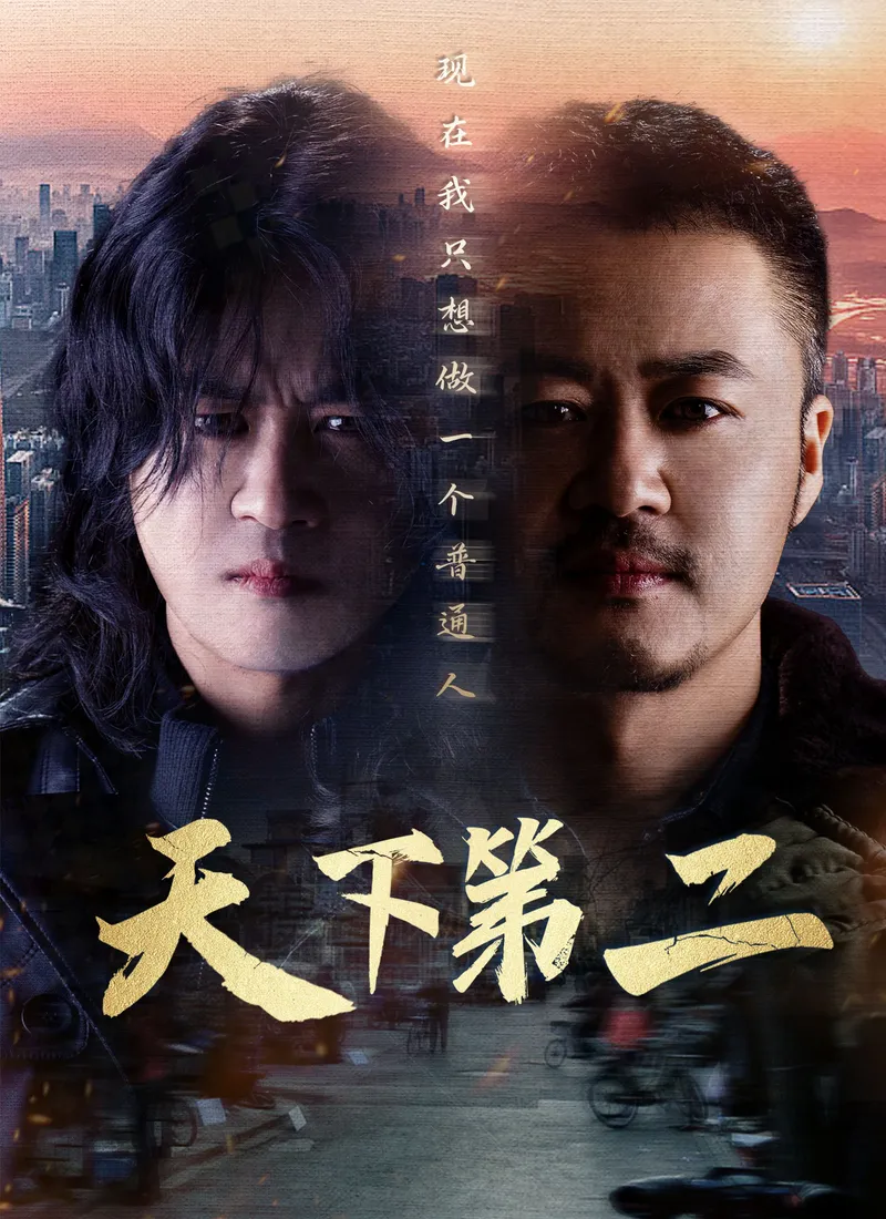 《天下第二》封面