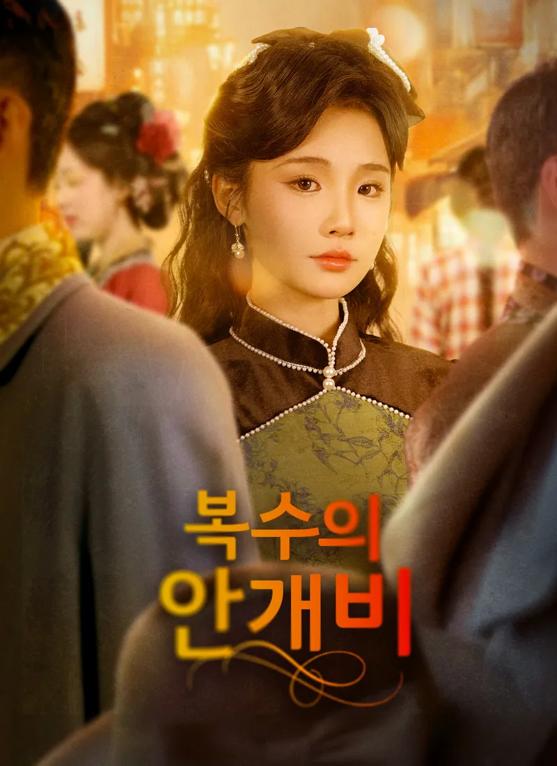 복수의 안개비 표지