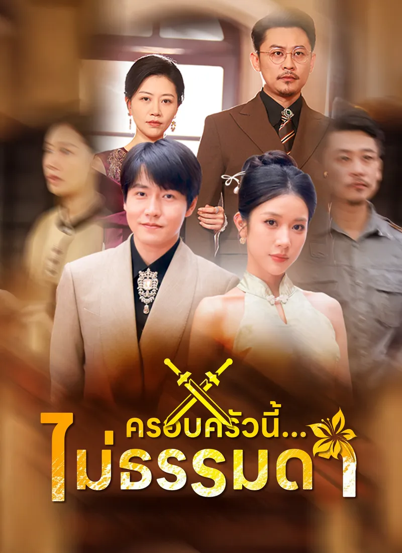 หน้าปกครอบครัวนี้...ไม่ธรรมดา