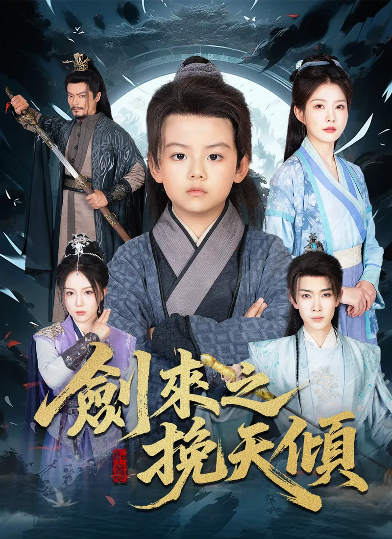 《劍來之挽天傾》封面