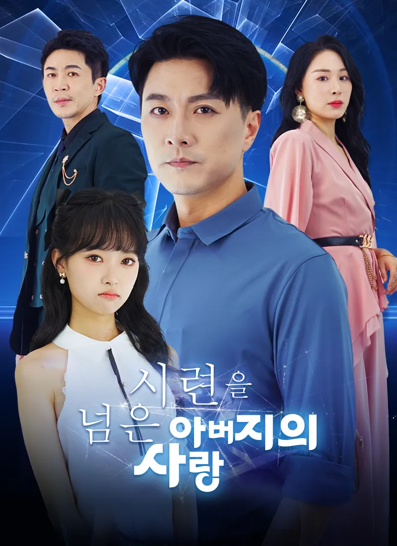 시련을 넘은 아버지의 사랑 표지