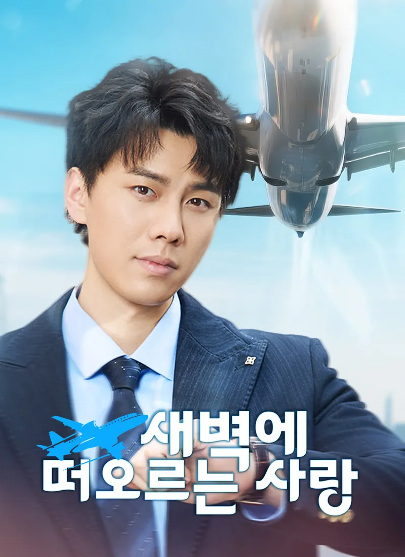 [더빙 버전]새벽에 떠오르는 사랑 표지