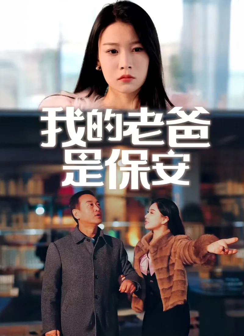 《我的老爸是保安》封面