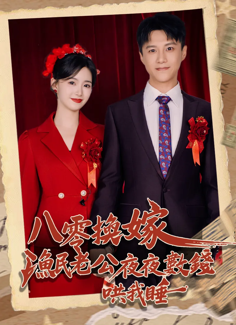 《八零換嫁，漁民老公夜夜數錢哄我睡》封面