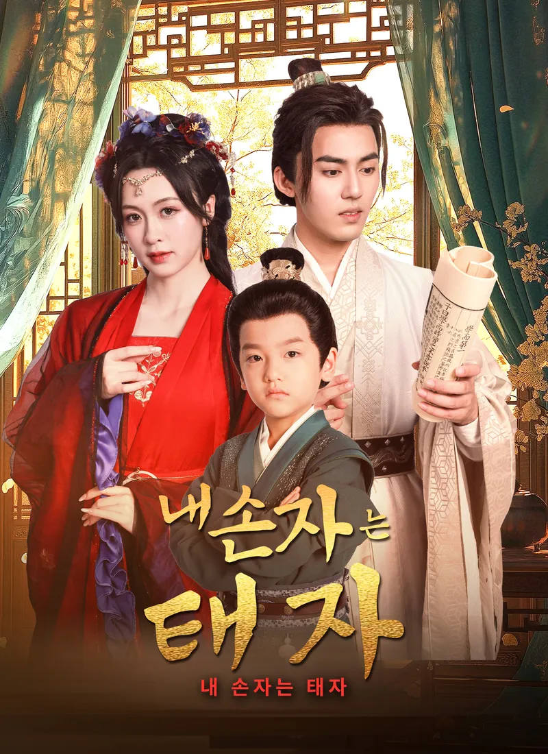 내 손자는 태자 표지