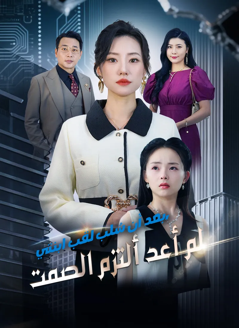 غلاف بعد أن سُلب لقب ابنتي، لم أعد ألتزم الصمت