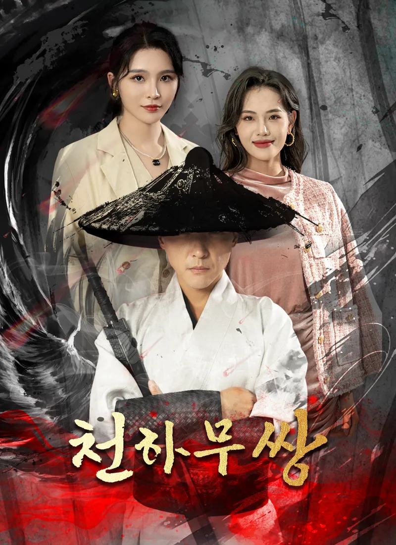 천하무쌍 표지