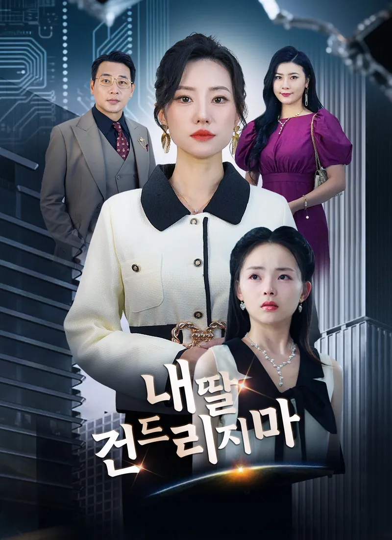 내 딸 건드리지 마 표지