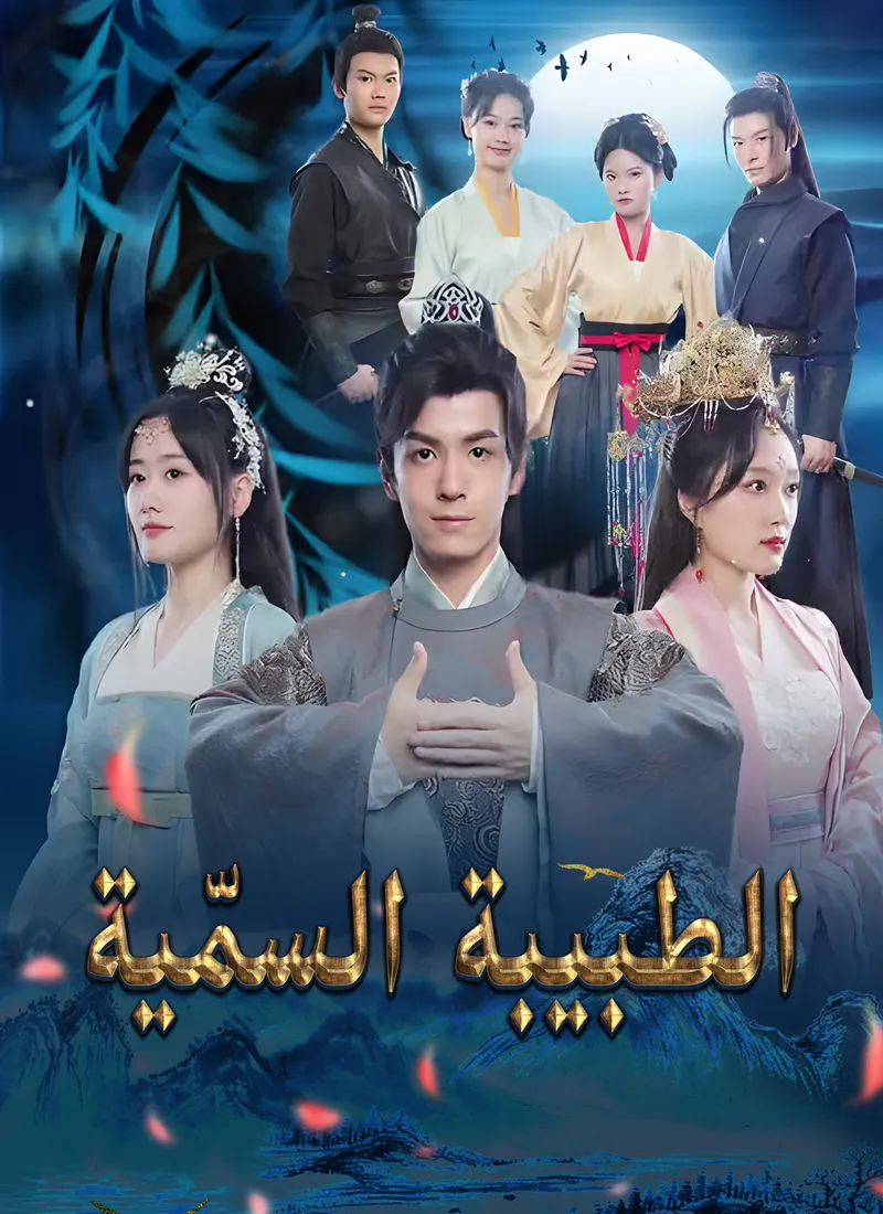 غلاف الطبيبة السمّية