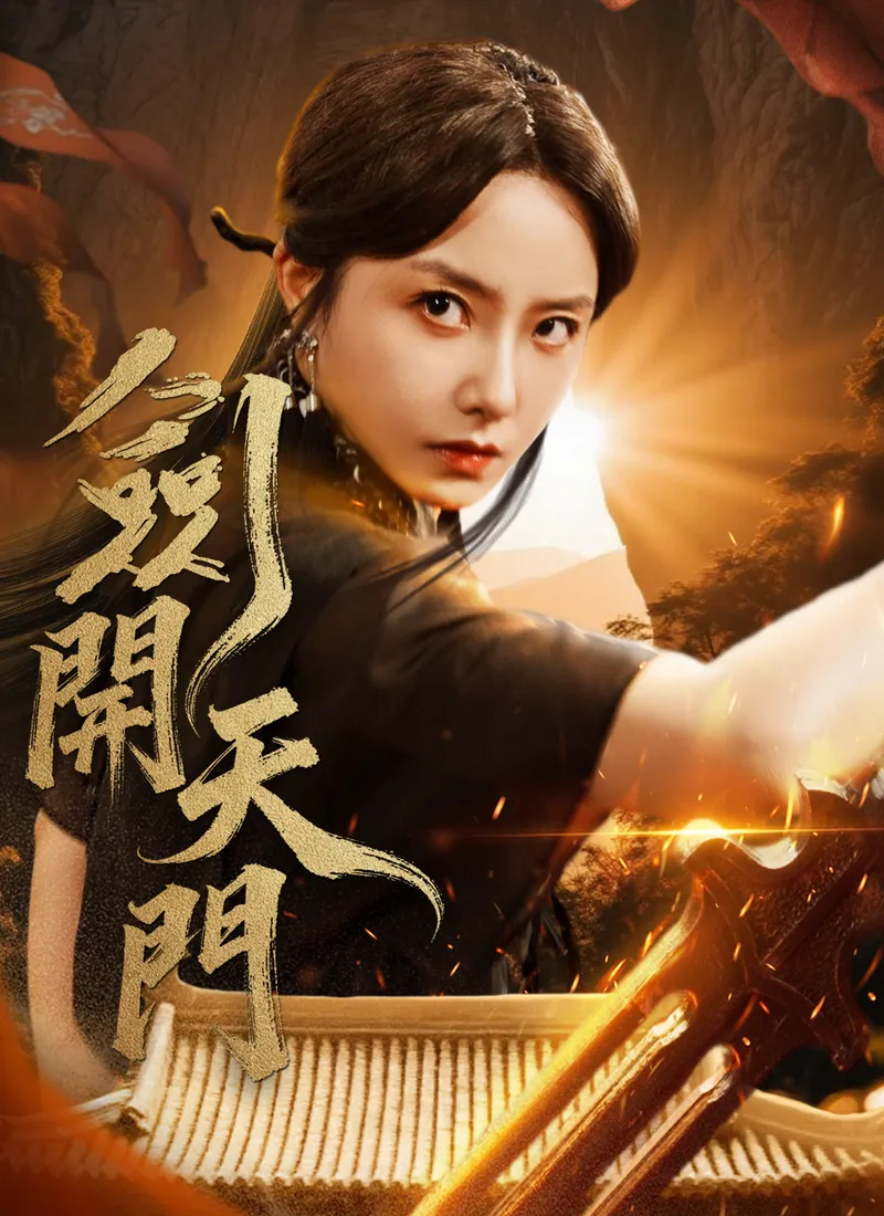 《劍開天門》封面