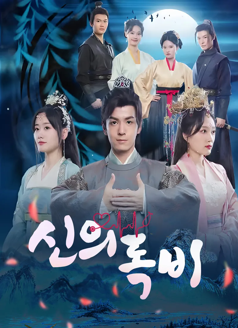 [더빙 버전]신의독비 표지