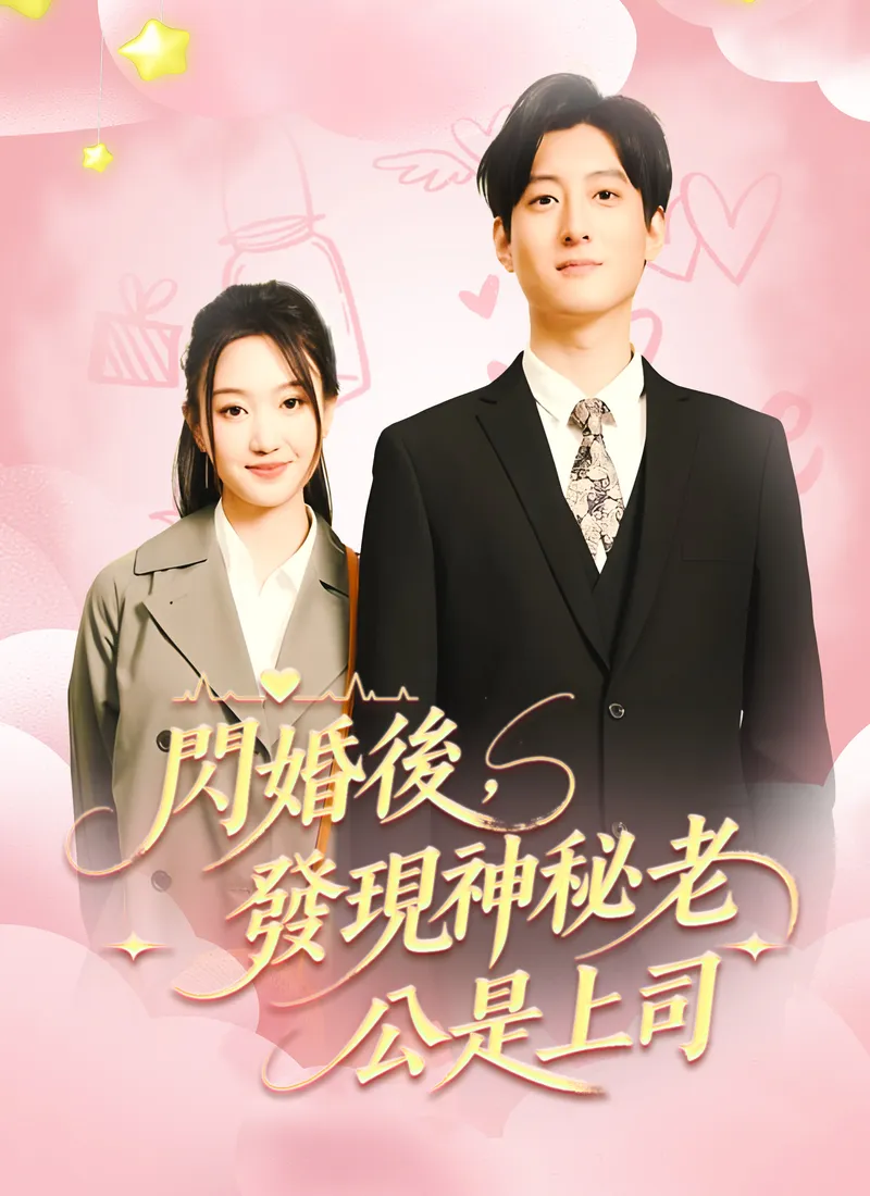 《閃婚後，發現神秘老公是上司》封面