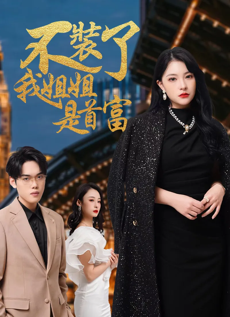 《不裝了，我姐姐是首富》封面