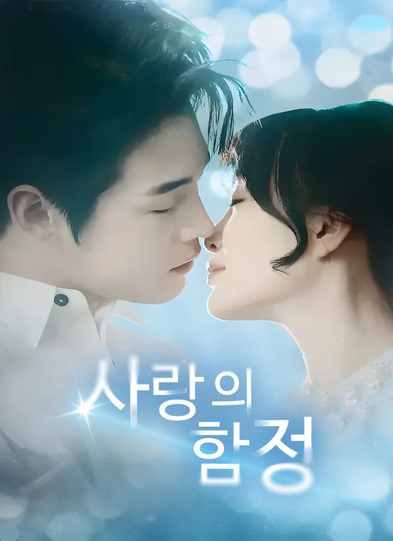 사랑의 함정 표지