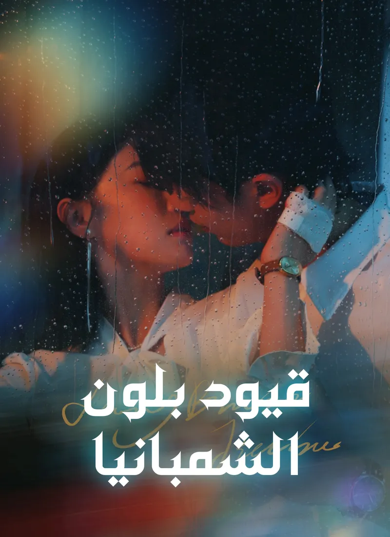 غلاف قيود بلون الشمبانيا