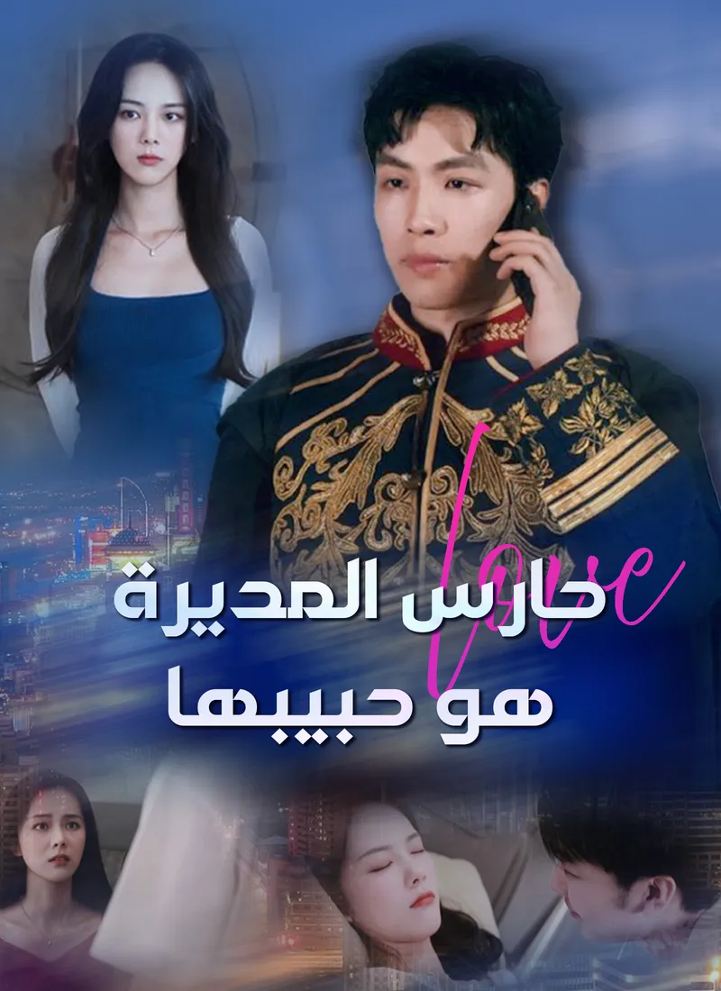 غلاف حارس المديرة هو حبيبها